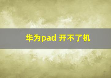 华为pad 开不了机